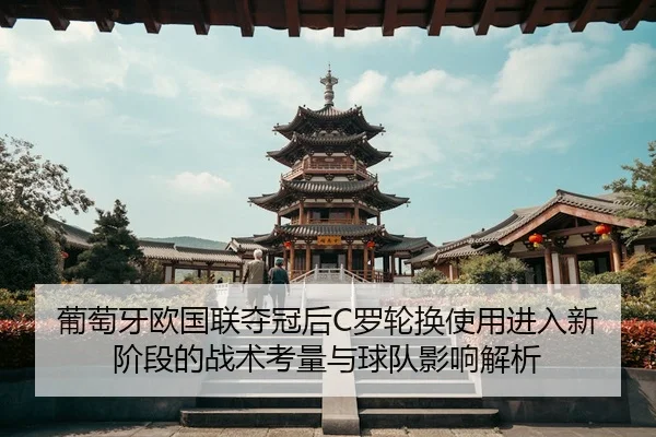葡萄牙欧国联夺冠后C罗轮换使用进入新阶段的战术考量与球队影响解析 | hth.com